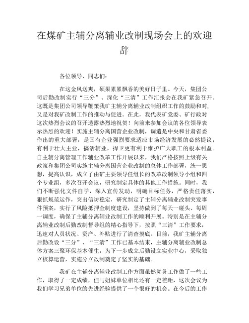 在煤矿主辅分离辅业改制现场会上的欢迎辞