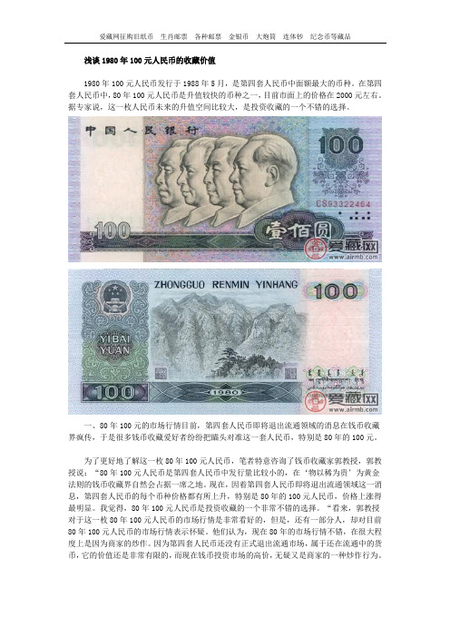 浅谈1980年100元人民币的收藏价值