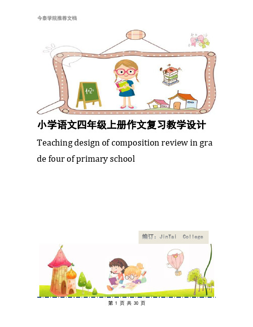 小学语文四年级上册作文复习教学设计