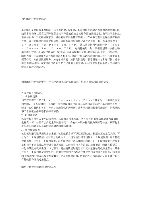 列车编组计划研究综述