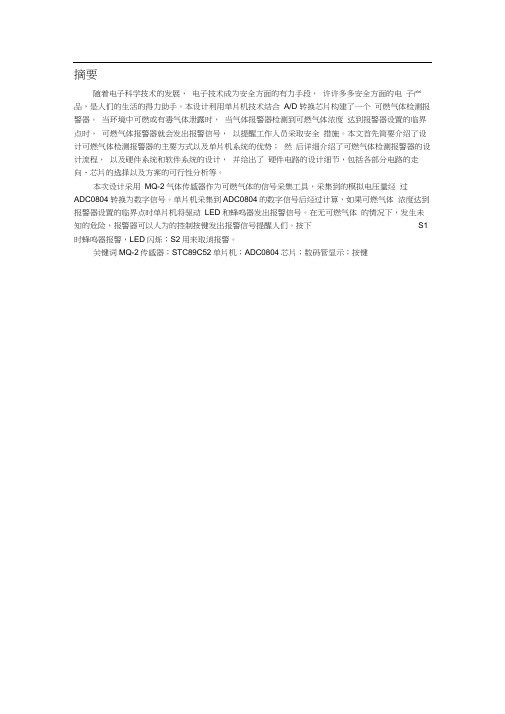 基于单片机的有害气体检测与报警系统