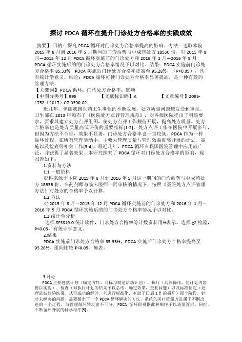 探讨PDCA循环在提升门诊处方合格率的实践成效