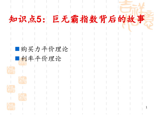 巨无霸指数背后的故事