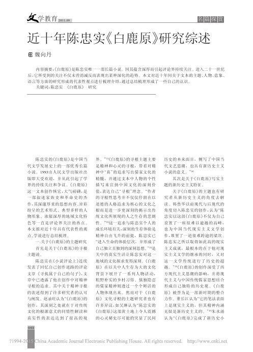 近十年陈忠实_白鹿原_研究综述_魏向丹