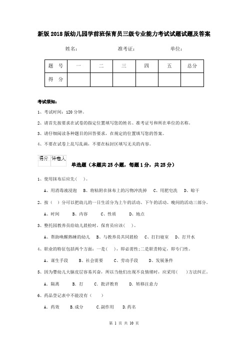 新版2018版幼儿园学前班保育员三级专业能力考试试题试题及答案