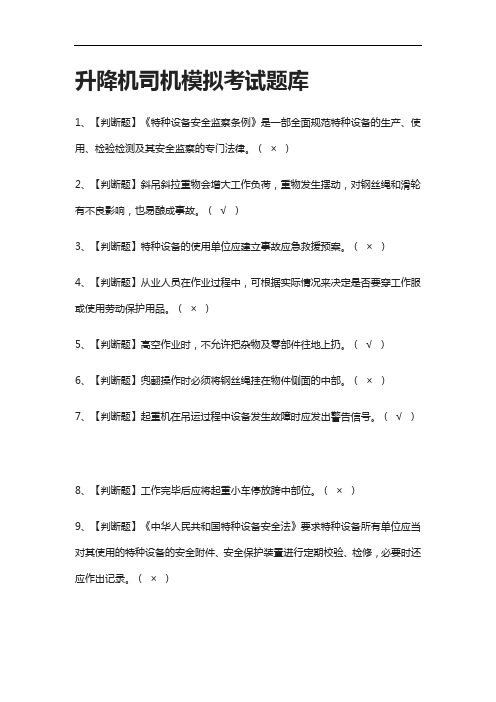 [考点]升降机司机模拟真题模拟考试题库含答案.