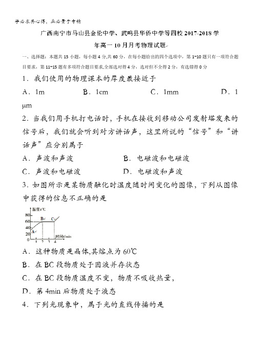 广西南宁市马山县金伦中学、武鸣县华侨中学等四校2017-2018学年高一10月月考物理试题含答案
