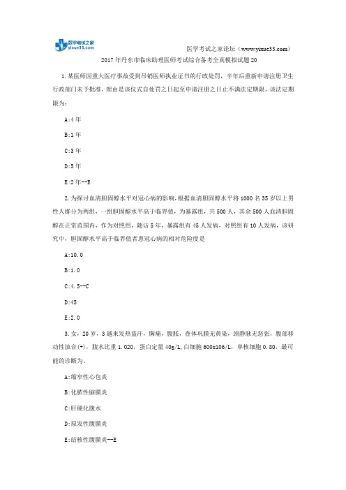 2017年丹东市临床助理医师考试综合备考全真模拟试题20