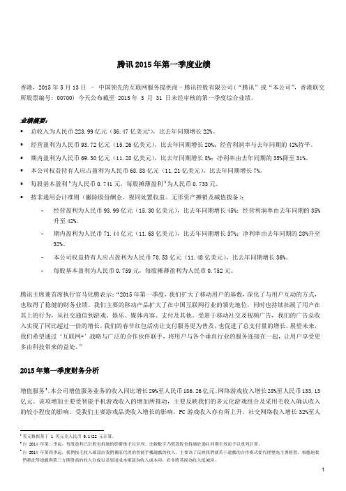 腾讯2015第一季度财报