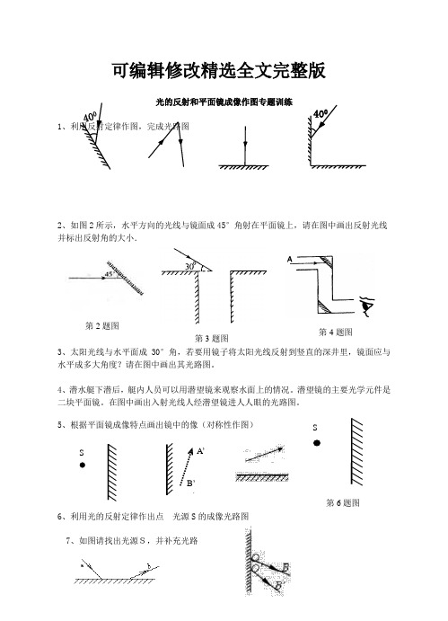 光的反射和平面镜成像作图专题训练精选全文完整版