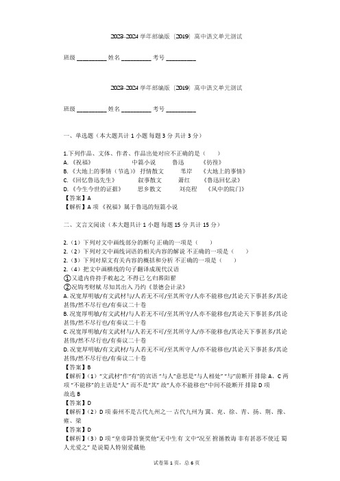 2023-2024学年高中语文部编版(2019)必修下册第三单元单元测试(含答案解析)