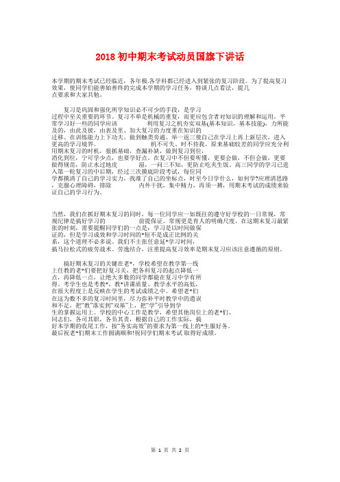 2018初中期末考试动员国旗下讲话与2018初中毕业典礼学生演讲稿汇编