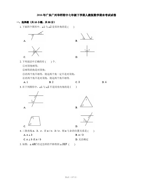 2015-2016学年广州市华师附中七下期末数学试卷