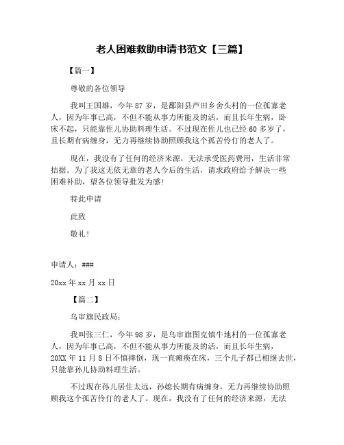 老人困难救助申请书范文【三篇】