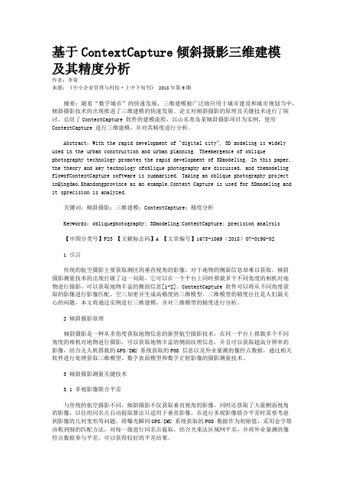 基于ContextCapture倾斜摄影三维建模及其精度分析