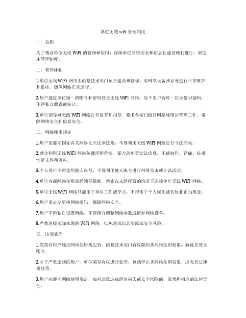 单位无线wifi管理制度