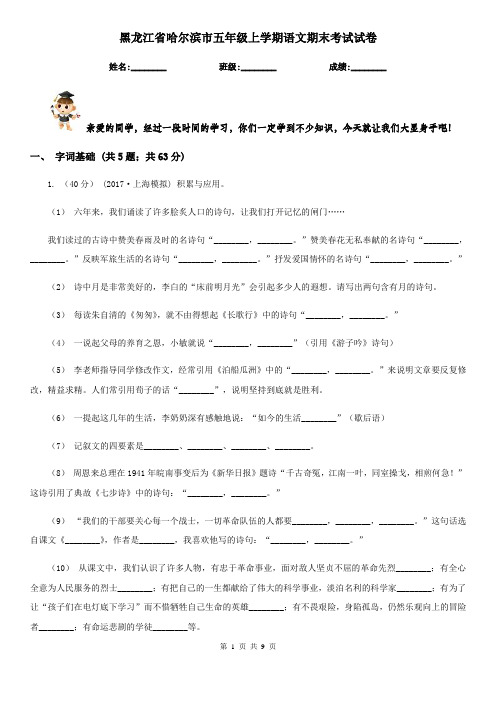 黑龙江省哈尔滨市五年级上学期语文期末考试试卷