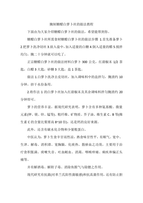 腌制糖醋白萝卜丝的做法教程