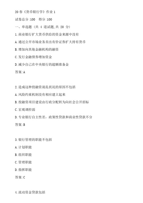 北语20春《货币银行学》作业1参考答案