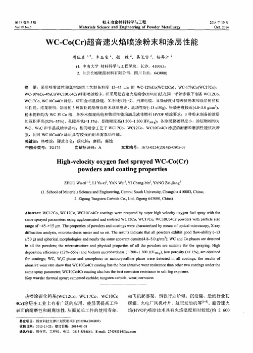 WC-Co(Cr)超音速火焰喷涂粉末和涂层性能