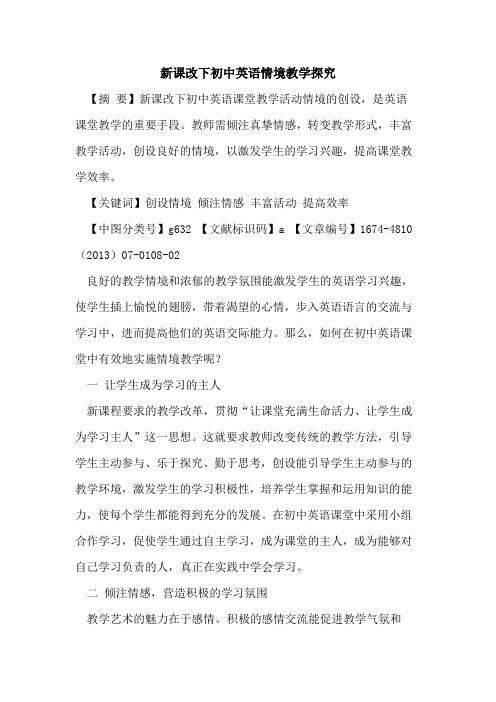新课改下初中英语情境教学探究