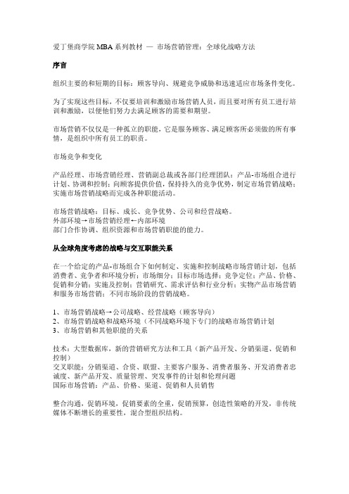 市场营销管理——全球化战略方法