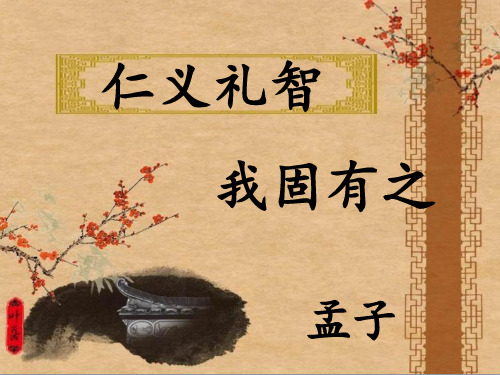 2020-2021学年高中语文人教版选修先秦诸子选读第二单元《仁义礼智,我固有之》 课件(38张PP