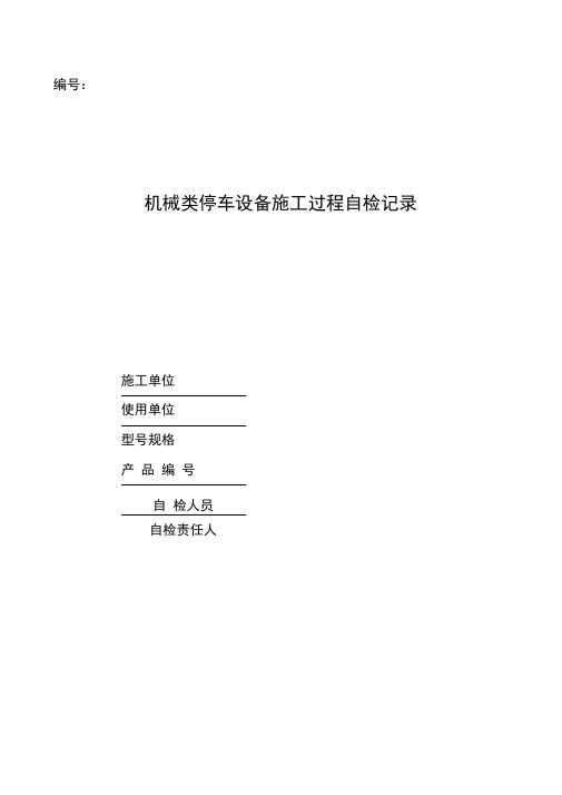 机械类停车设备施工过程自检记录