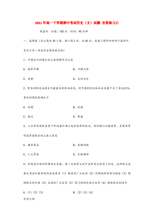 2021-2022年高一下学期期中考试历史(文)试题 含答案(II)