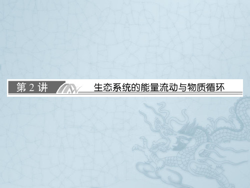 【与名师对话】高考生物一轮复习 4-2 生态系统的能量流动与物质循环课件 新人教版必修3