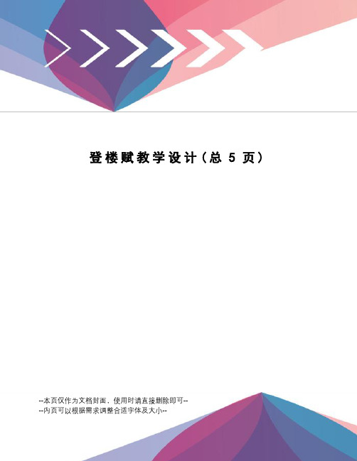 登楼赋教学设计