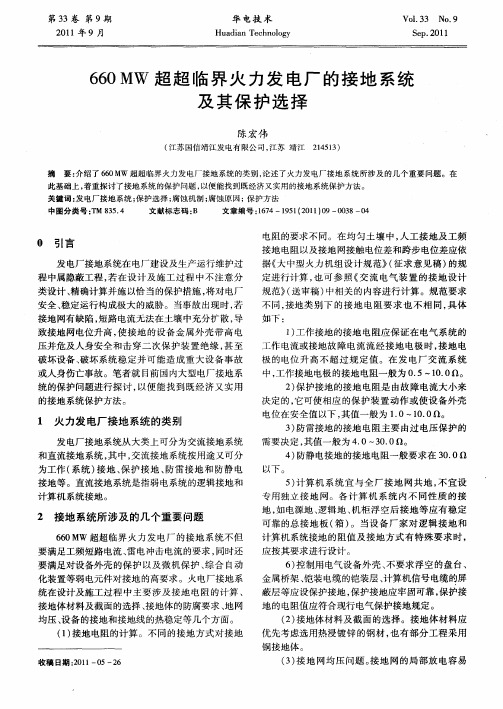 660MW超超临界火力发电厂的接地系统及其保护选择