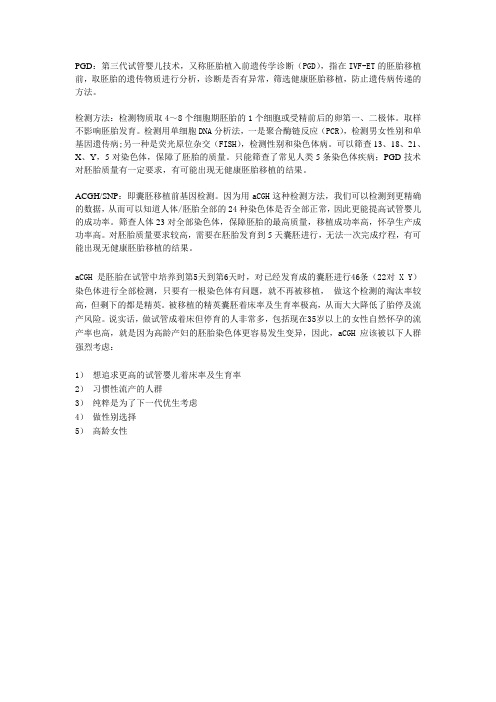 ACGH、PGD和SNP对比@#泰嘉运