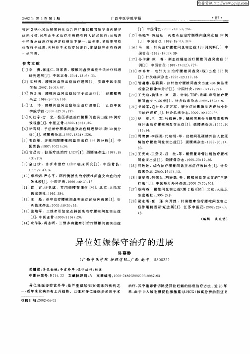 异位妊娠保守治疗的进展