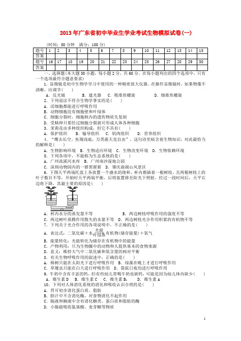 广东省初中生物毕业生学业考试模拟试卷(一)