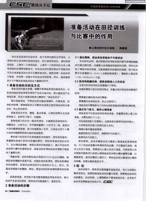 准备活动在田径训练与比赛中的作用