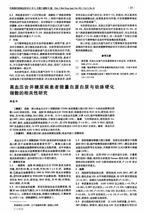 高血压合并糖尿病患者微量白蛋白尿与动脉硬化指数的相关性研究