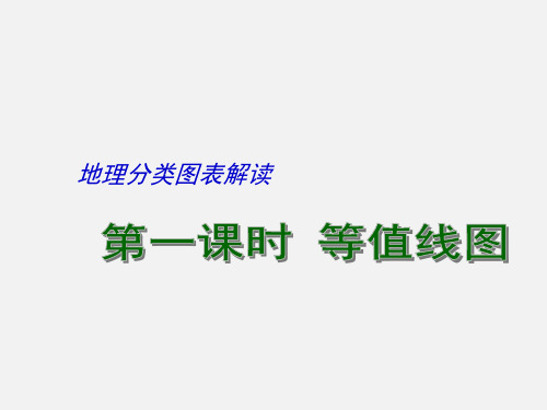 高考地理 二轮复习 地理图表分类解读 第1课时 等值线图
