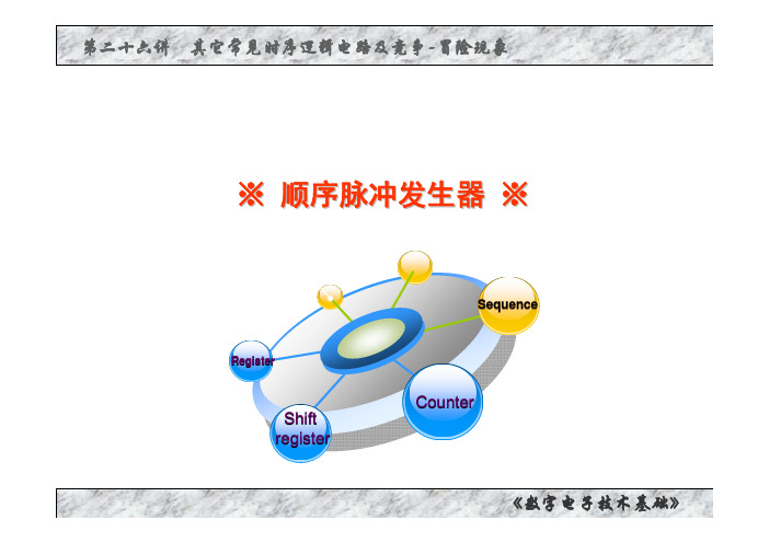 02-26.1 顺序脉冲发生器-课件