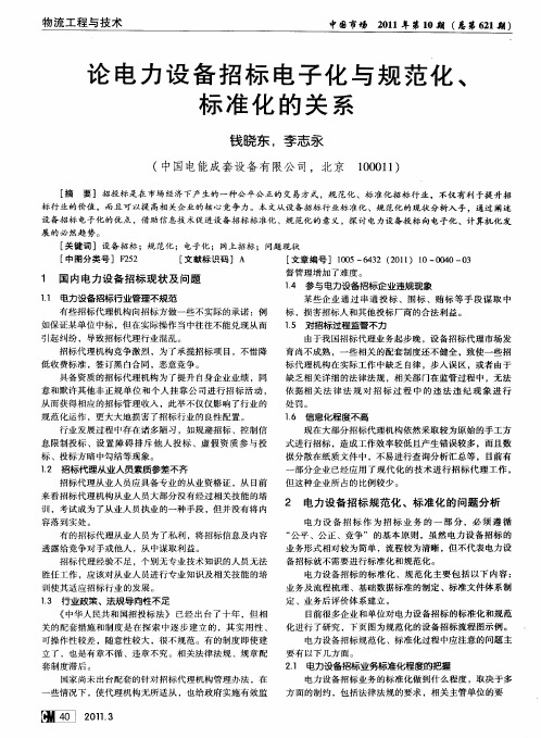 论电力设备招标电子化与规范化、标准化的关系