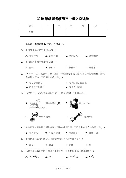 2020年湖南省湘潭市中考化学试卷附答案