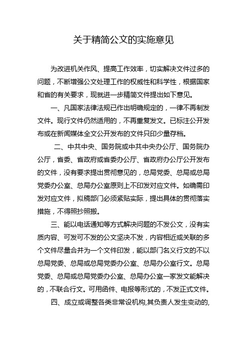 关于精简公文的实施意见