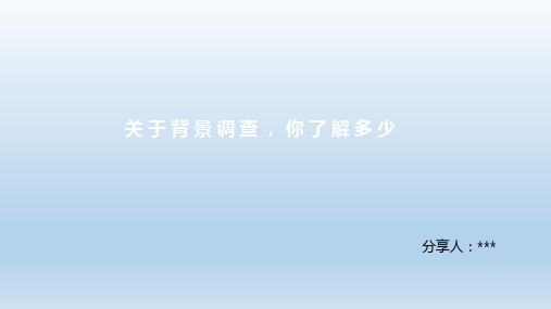 关于背景调查,你了解多少