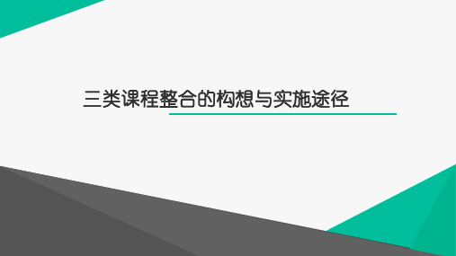 三类课程整合的构想与实施途径