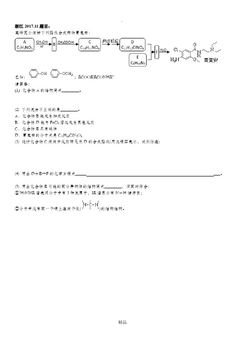 201x备考 化学有机推断 真题汇编 浙江新高考 含答案