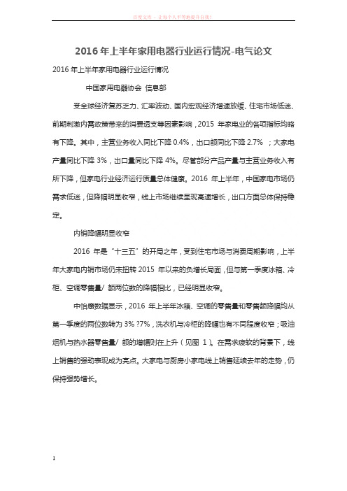 2016年上半年家用电器行业运行情况