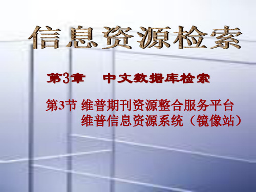 第3章4节维普知识资源系统133精品PPT课件
