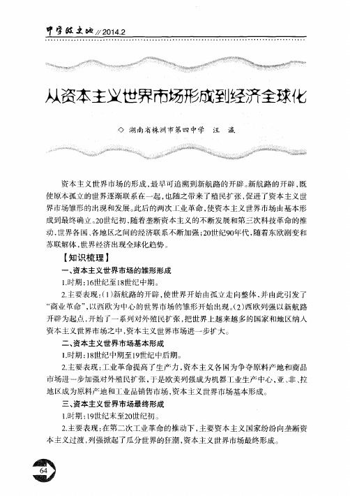 从资本主义世界市场形成到经济全球化