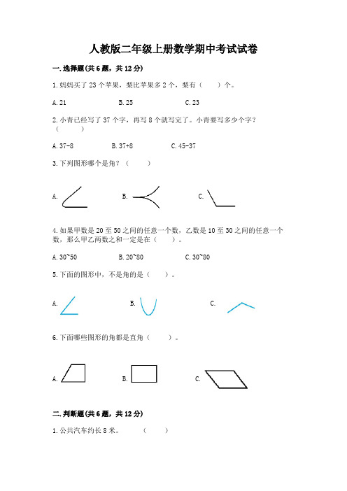 人教版二年级上册数学期中考试试卷及答案(名校卷)