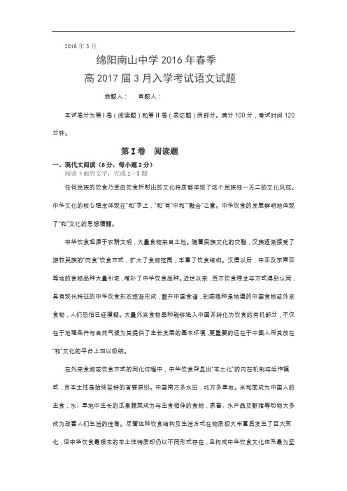 2015-2016学年四川省绵阳市南山中学高二下学期入学考试试题 语文 word版